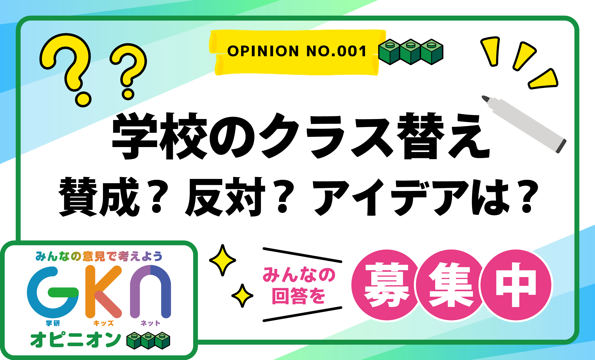 学校にまつわるみんなの意見を大募集！新企画「GKN（学研キッズネット）オピニオン」