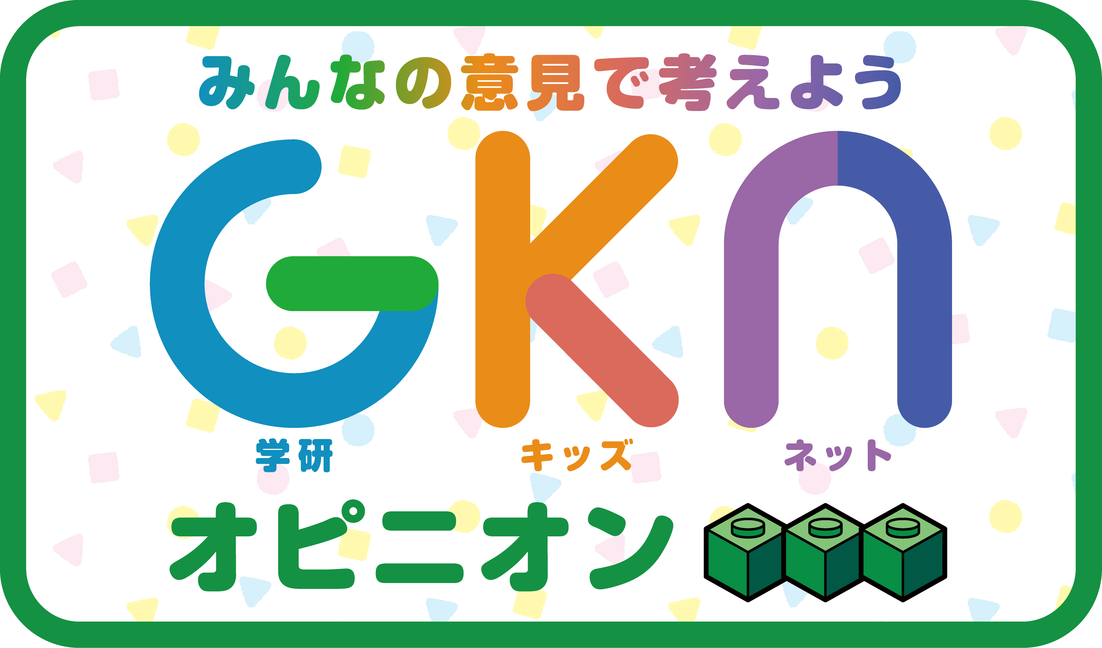 GKNオピニオン