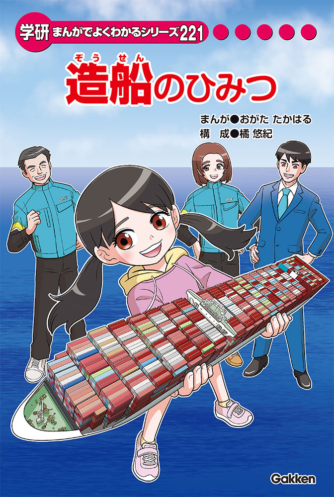 造船のひみつ