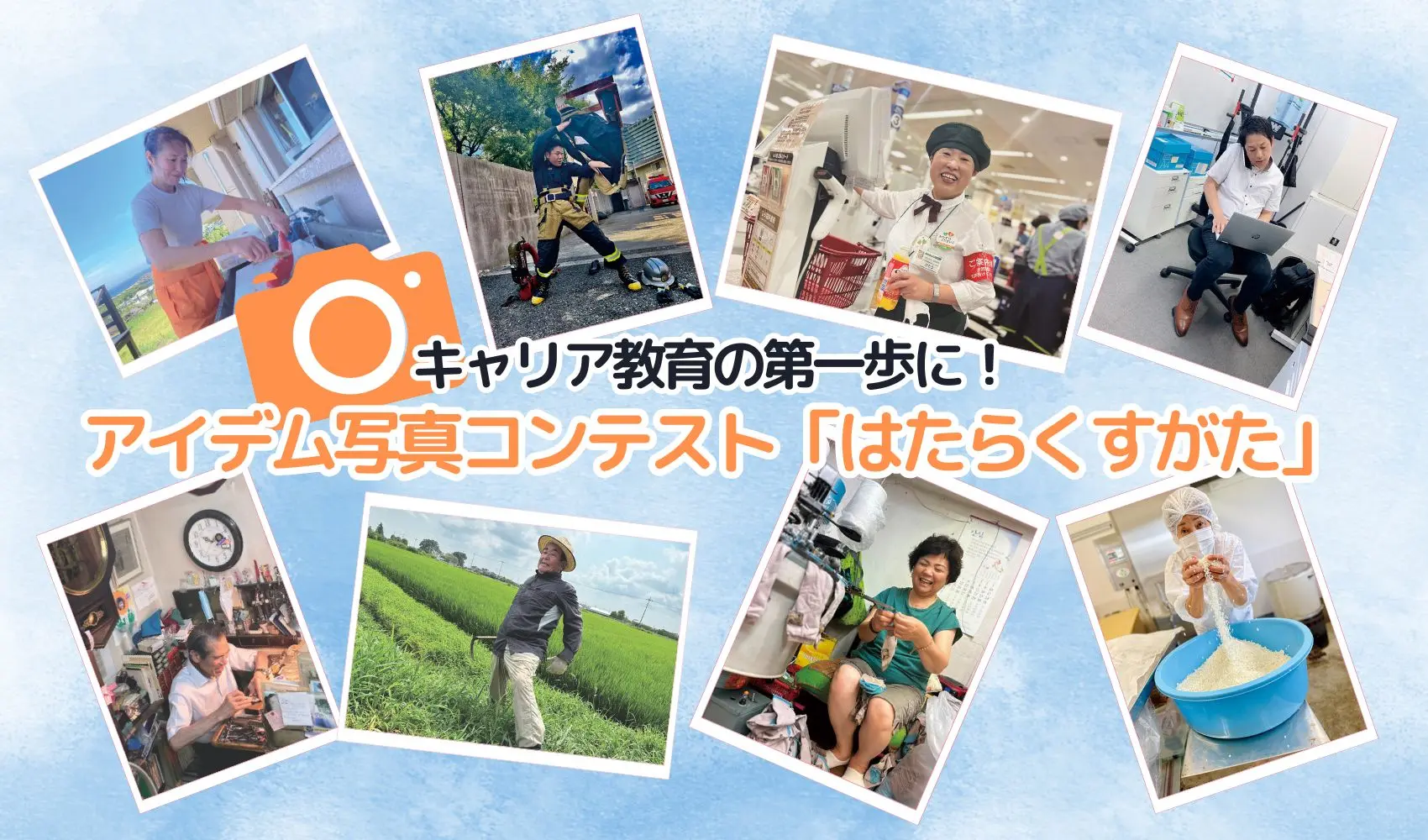 キャリア教育の第一歩に！大人の働く姿を通して自分の夢を見つけよう【アイデム写真コンテスト「はたらくすがた」】