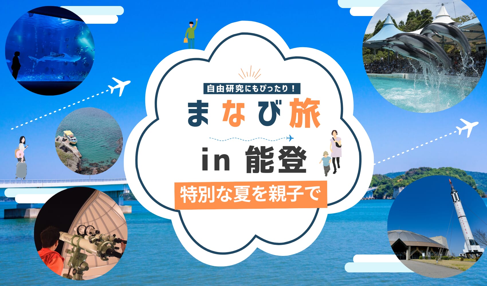 今年の夏は特別な体験！”おやこ学び旅”で自由研究にチャレンジ