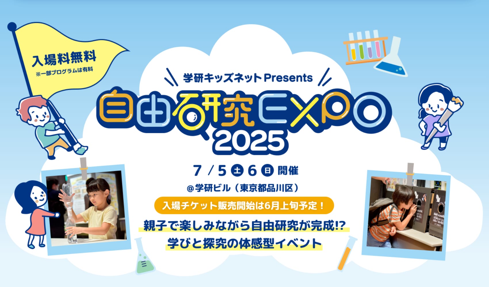 自由研究EXPO2025