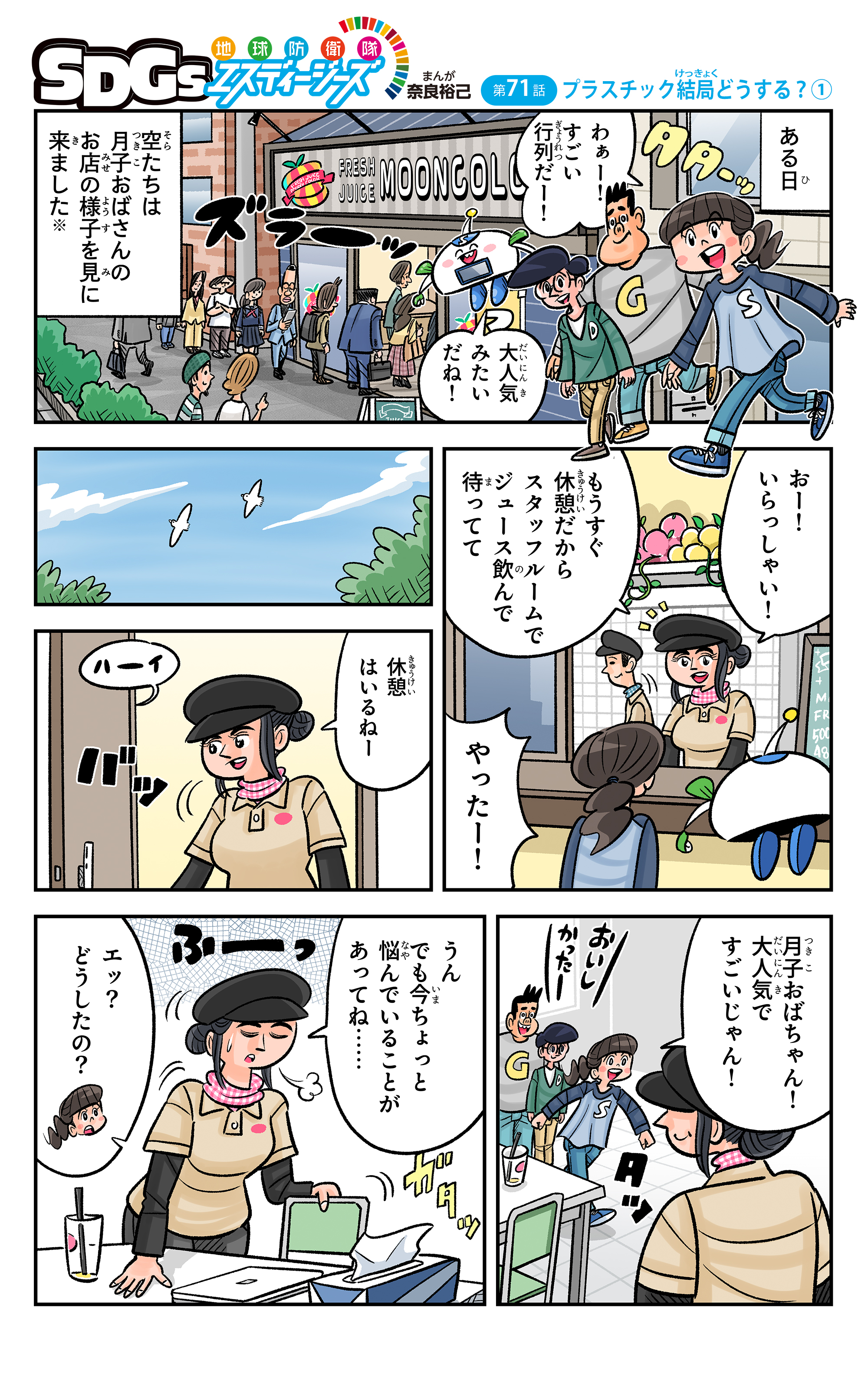 まんが「地球防衛隊SDGs」第71話「プラスチック…