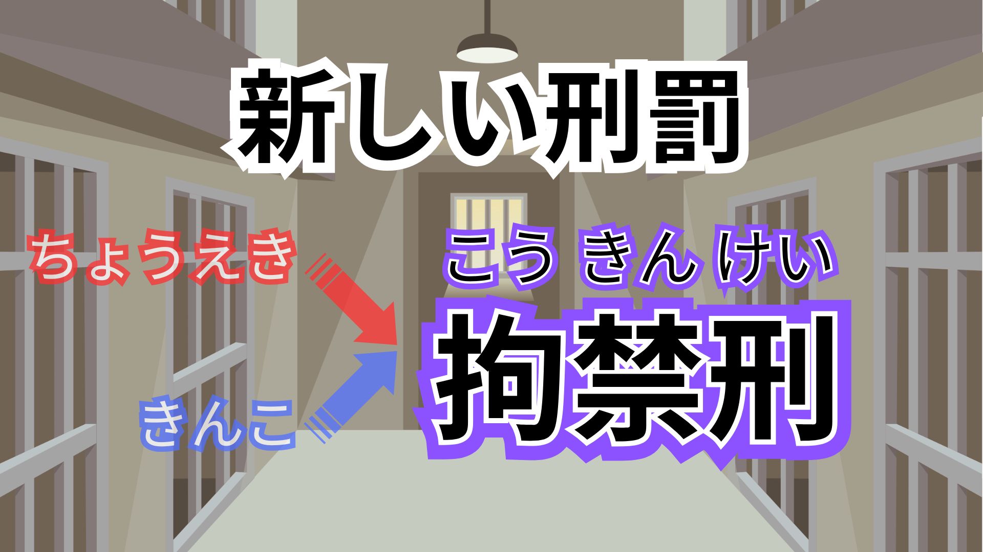 新しい刑罰「拘禁刑」ってなに？　120年間で初めて…