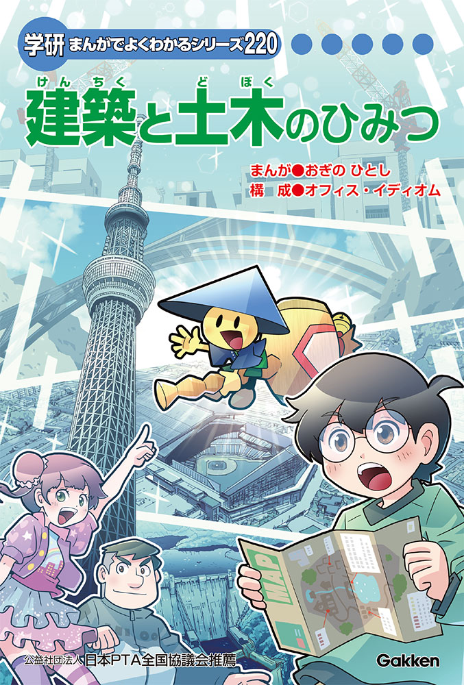 建築と土木のひみつ