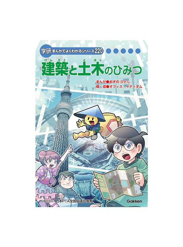 学研まんがでよくわかるシリーズの『電気のひみつ』を株式会社