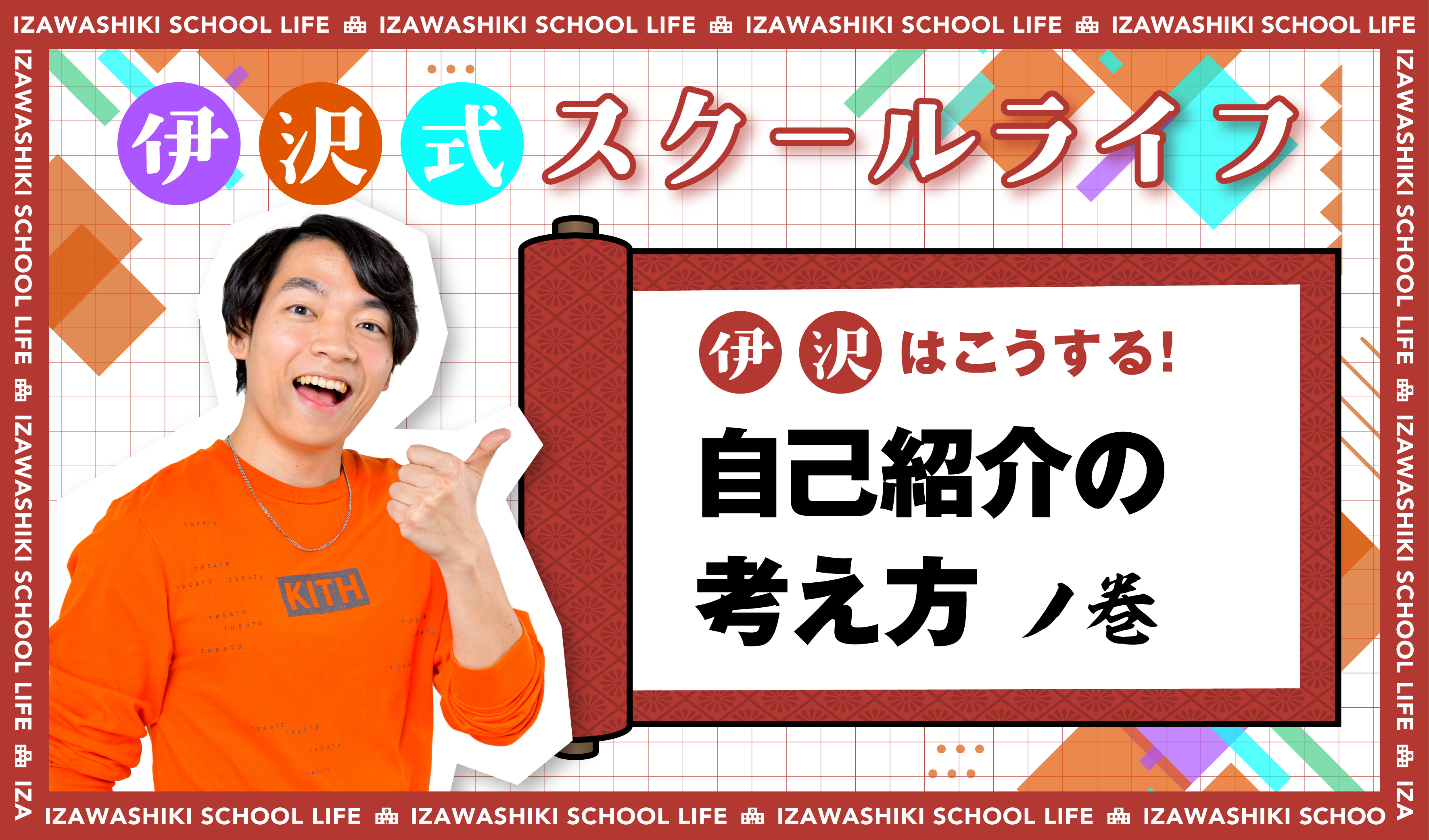 伊沢式スクールライフ01