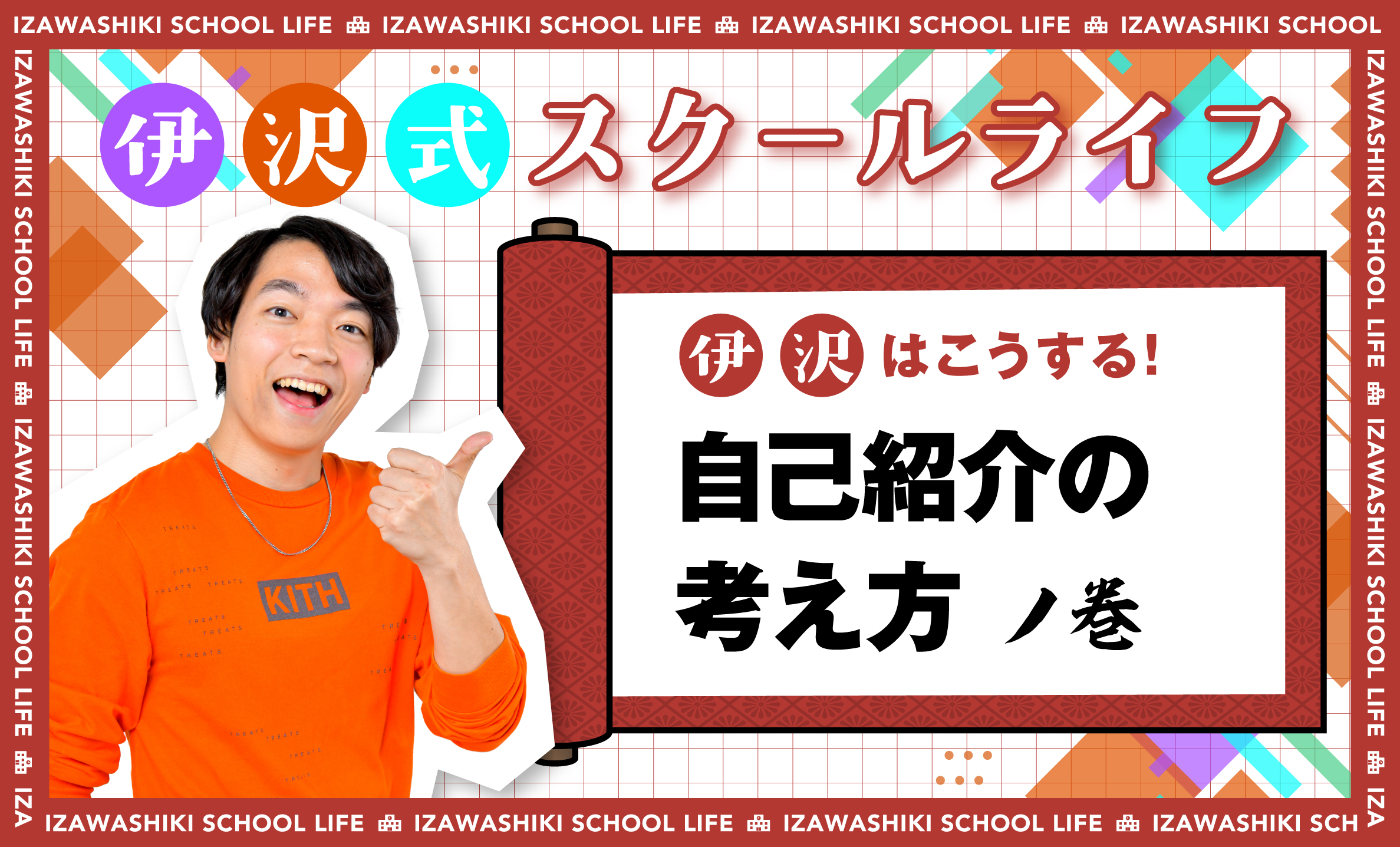 新学期の「自己紹介」はそこまで重要じゃない。自己アピールで大事なことは【伊沢式スクールライフ】