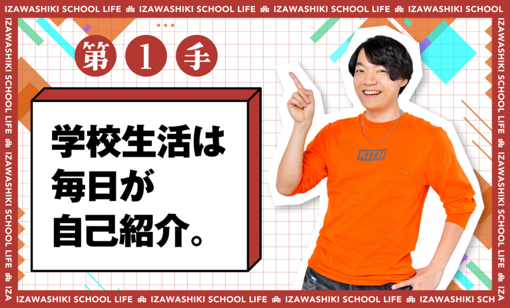 伊沢式スクールライフ第1手_学校生活は毎日が自己紹介