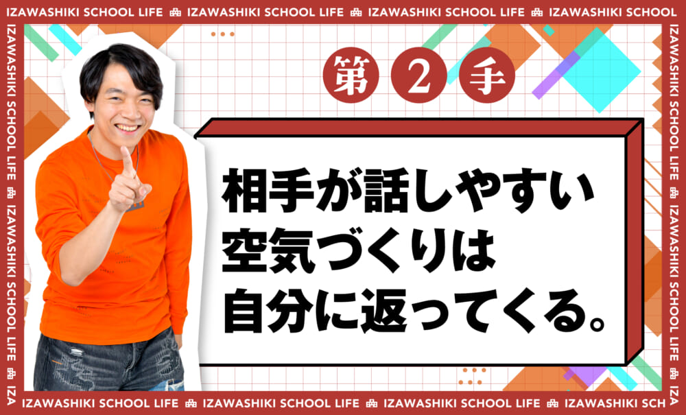 伊沢式スクールライフ第1手_相手が話しやすい空気づくりは自分に返ってくる