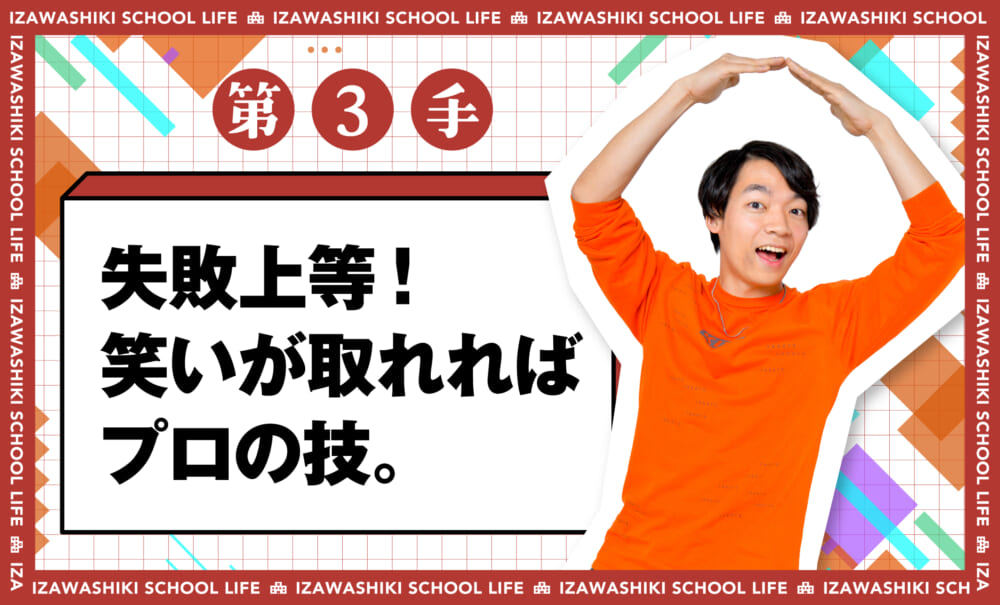伊沢式スクールライフ第1手_失敗上等!笑いが取れればプロの技