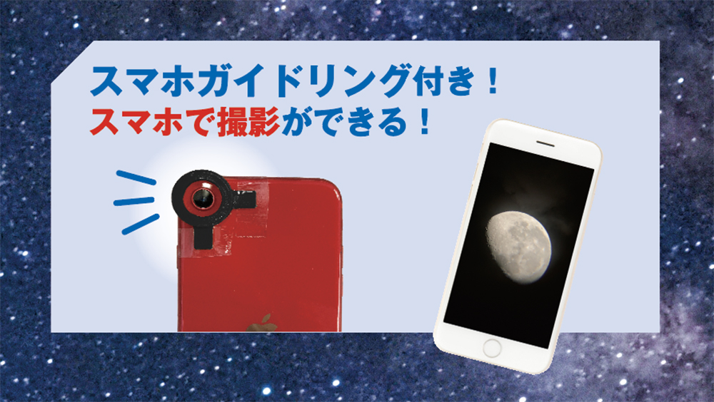 スマホガイドリンクで天体写真を撮影