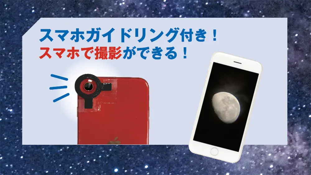 スマホガイドリンクで天体写真を撮影