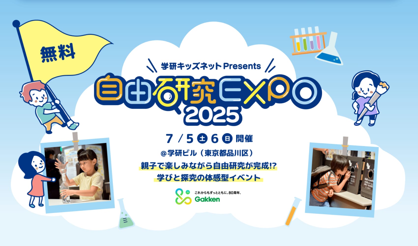自由研究EXPO2025
