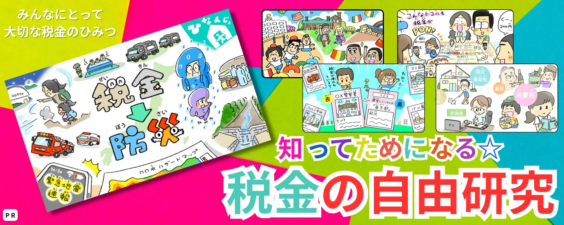 【自由研究におすすめ】楽しみながら税金と社会の関係について学んでみよう！