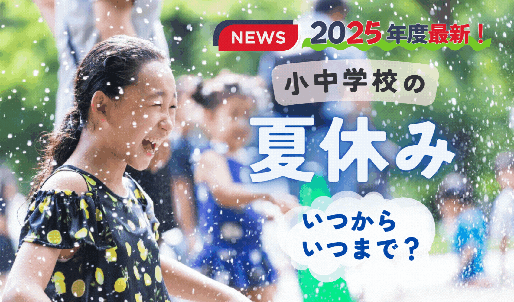 夏休み