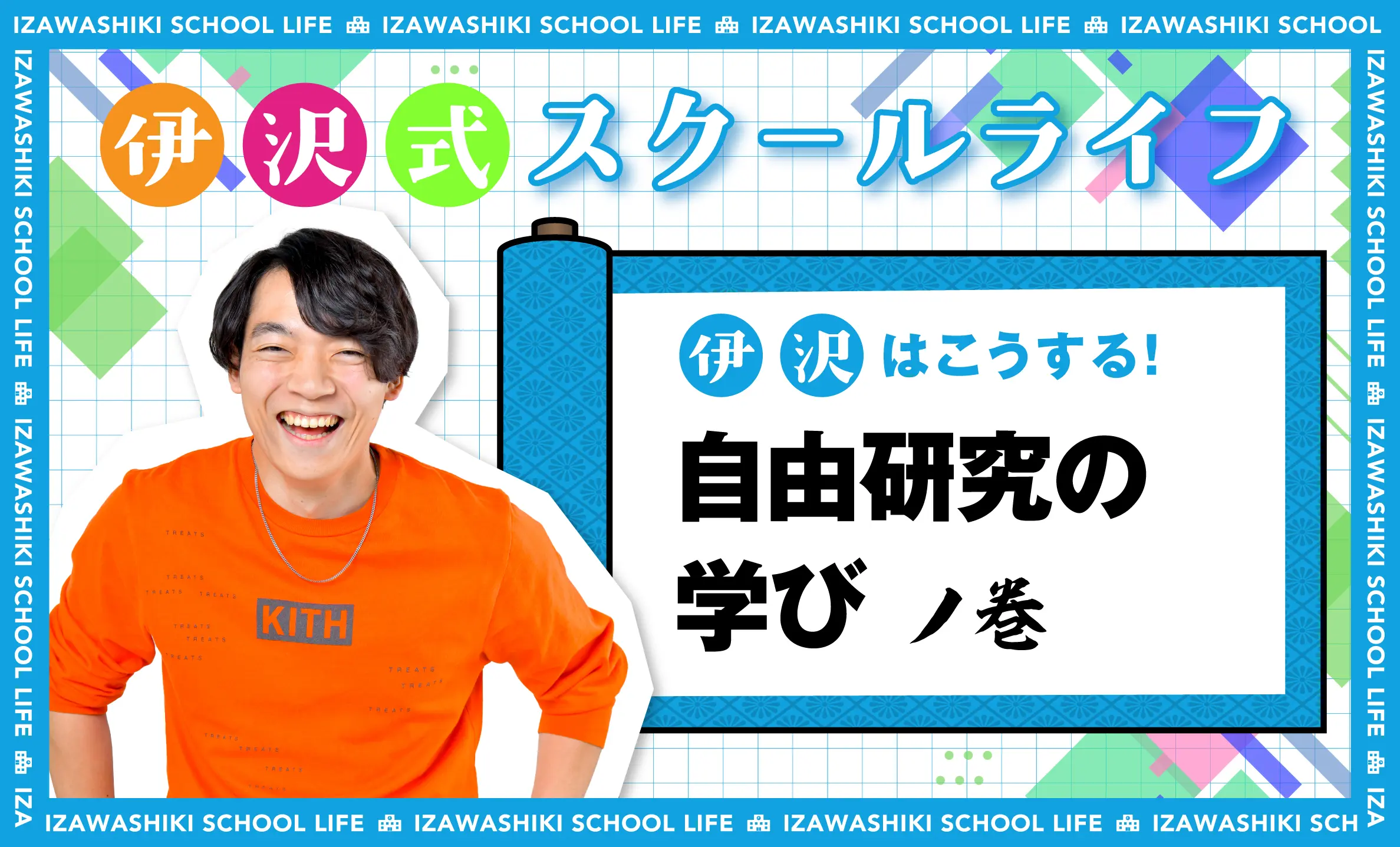 「自由研究」は学び方を学ぶ。「つまらない」「うまくいかない」ことへの問いかけこそが最大の学び【伊沢式スクールライフ-第2回-】