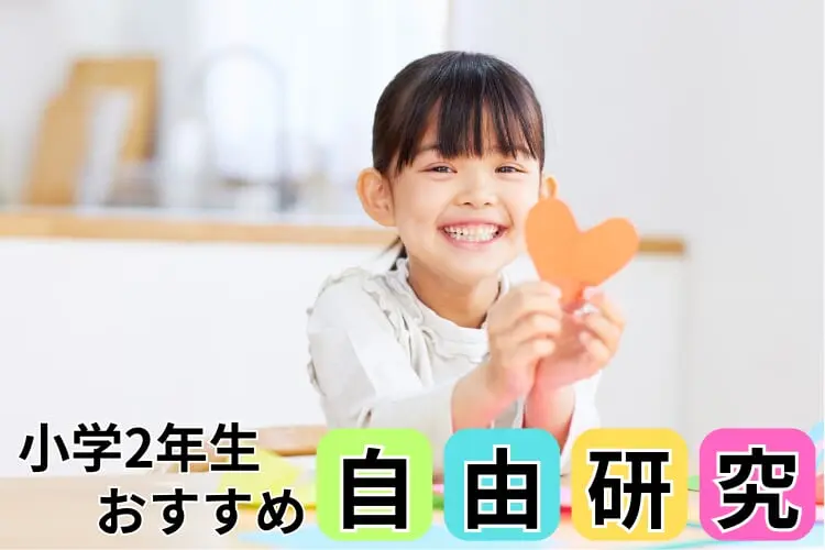 【小学2年生の自由研究】学年別たのしく学べる自由研究テーマ集