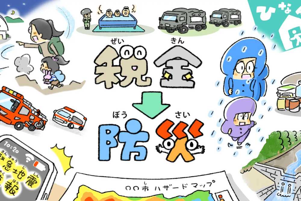 「税金」と「防災」の関係を調べる自由研究