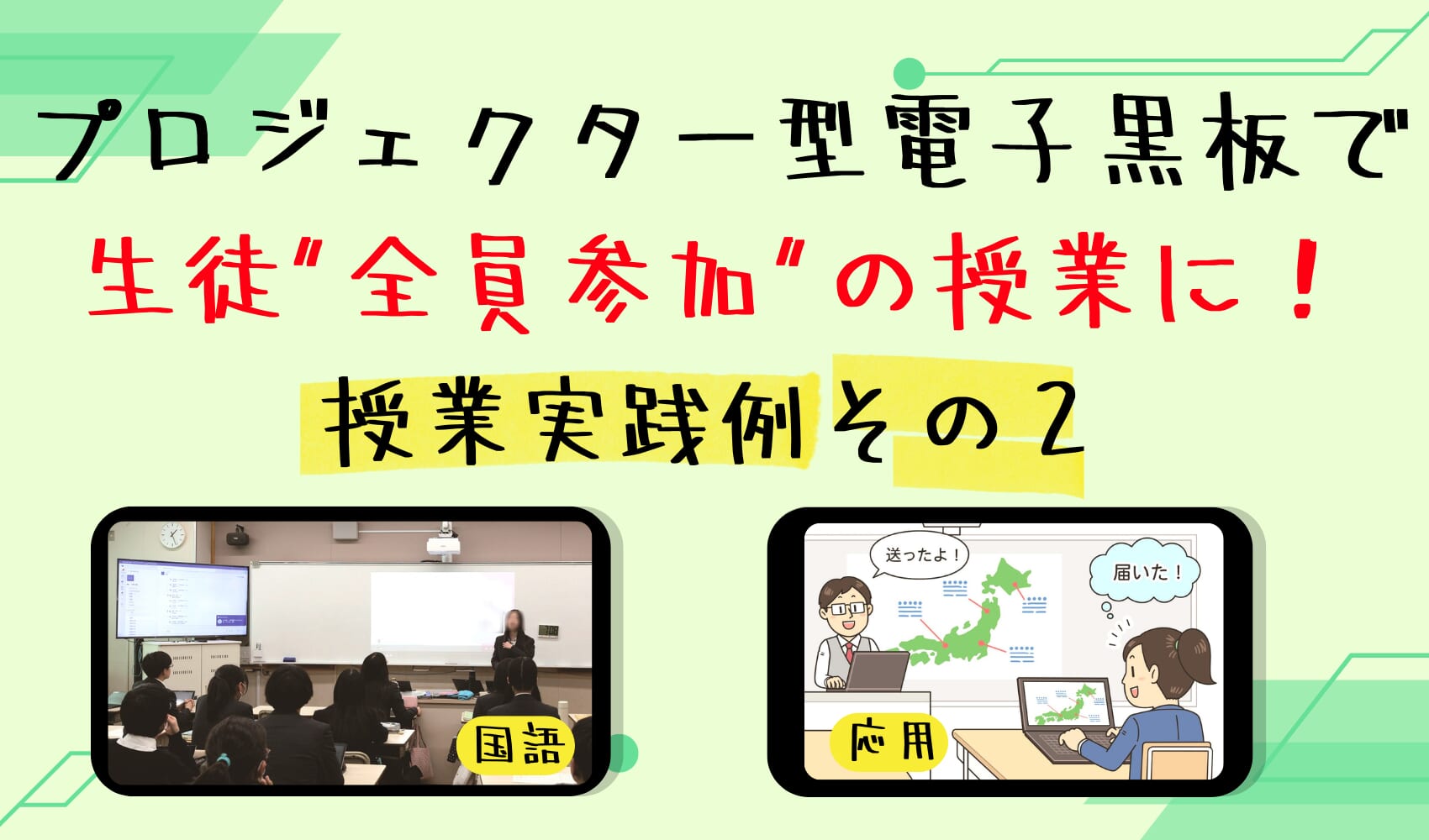 プロジェクター型電子黒板の授業実践例その２