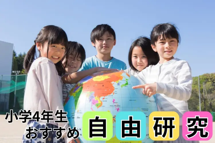 【小学4年生の自由研究】学年別たのしく学べる自由研究テーマ集