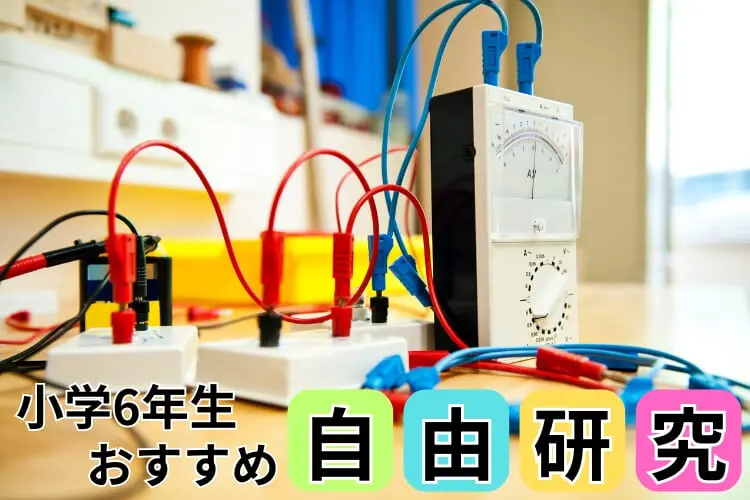 【小学6年生の自由研究】学年別たのしく学べる自由研究テーマ集