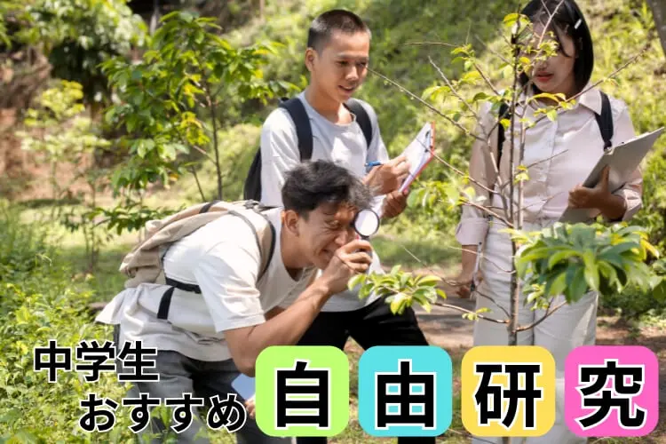 【中学生の自由研究】学年別たのしく学べる自由研究テーマ集