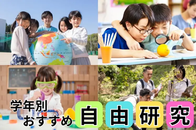 【特集】学年別おすすめ自由研究セレクション
