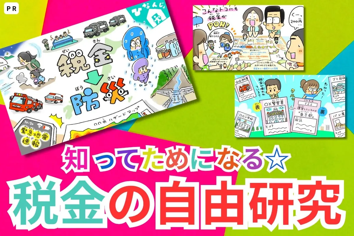 学研キッズネット×財務省主税局】「税金」について学べる7つのテーマを