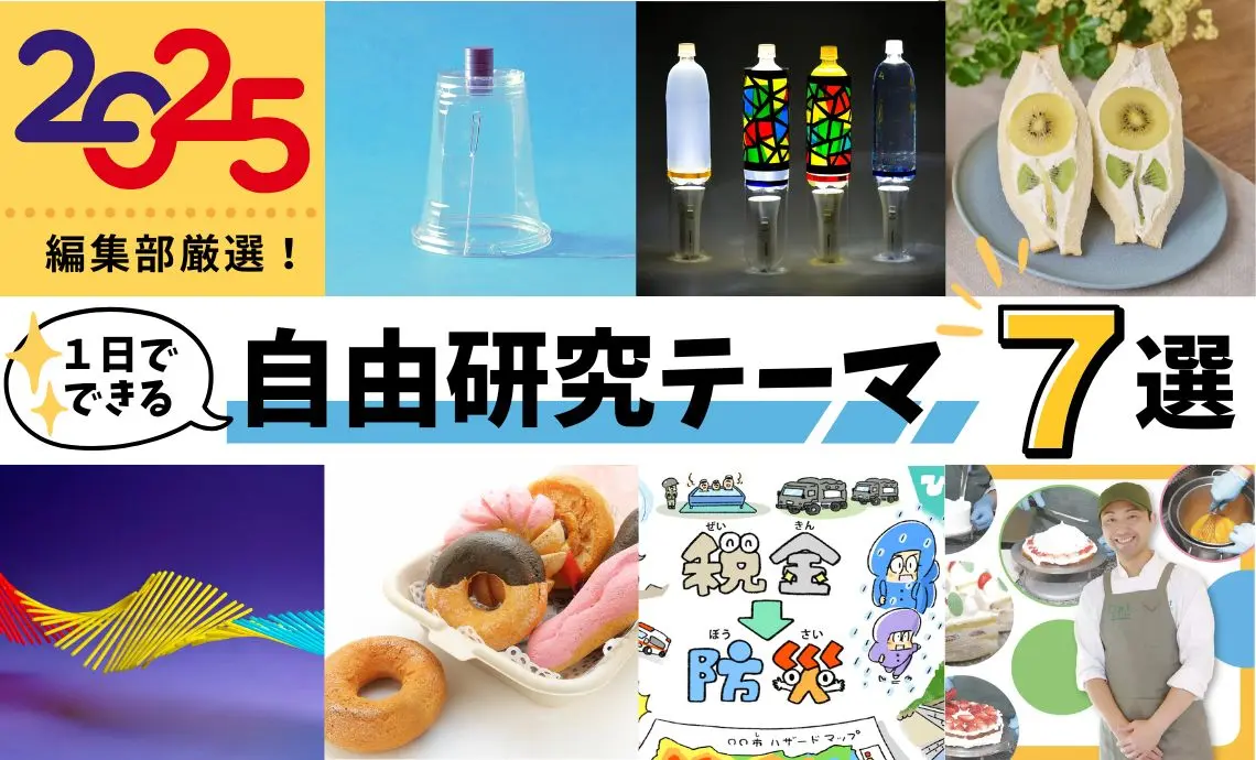 【2025年一押し】まだ間に合う!1日でできる「夏休みの自由研究」おすすめ7選