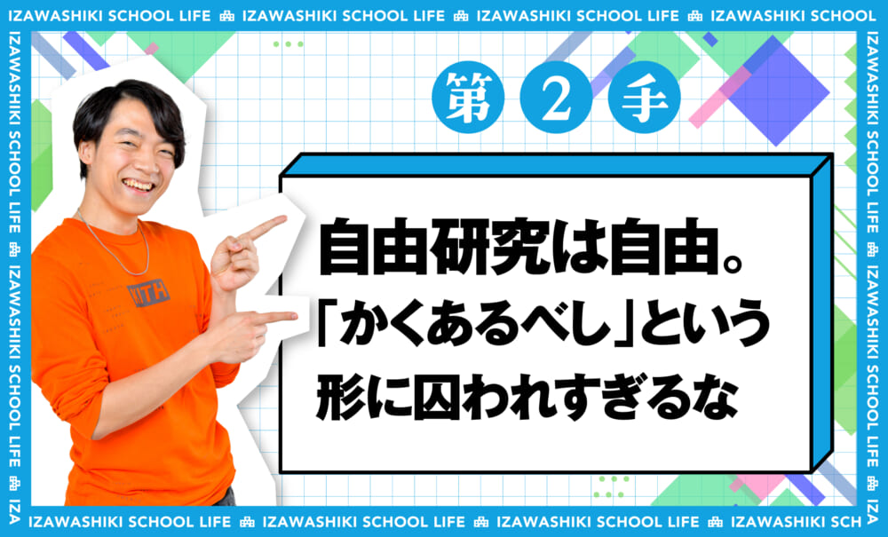 伊沢式スクールライフ自由研究の学び第2手自由研究は自由。「かくあるべし」という形に囚われすぎるな