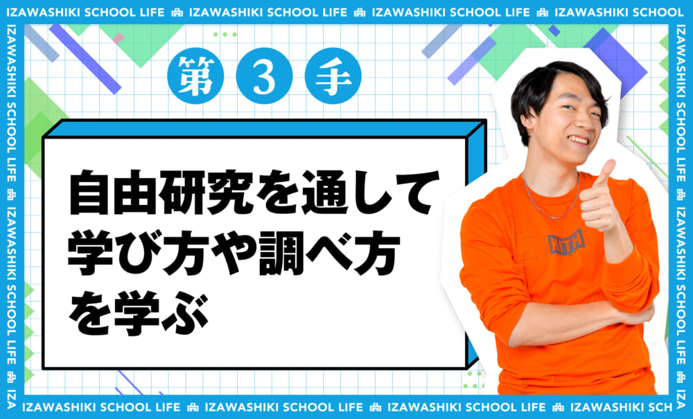伊沢式スクールライフ自由研究の学び第3手自由研究を通して学び方や調べ方を学ぶ