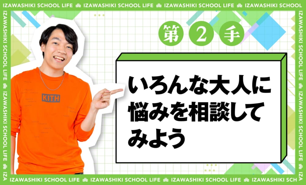 第2手いろんな大人に悩みを相談してみよう
