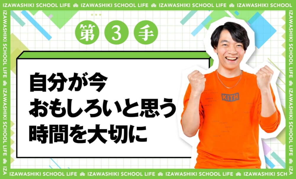 第3手自分が今おもしろいと思う時間を大切に