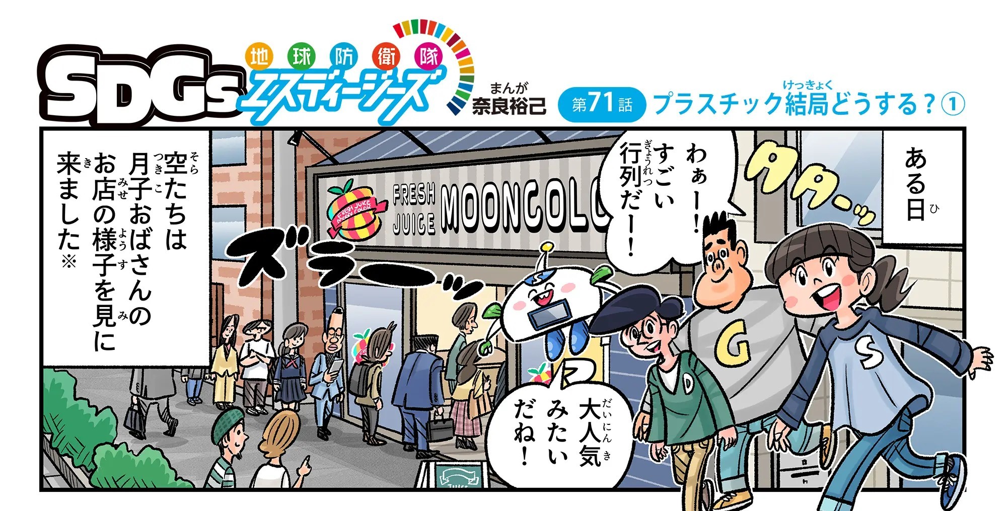 まんが地球防衛隊SDGs第71話の冒頭の１コマ