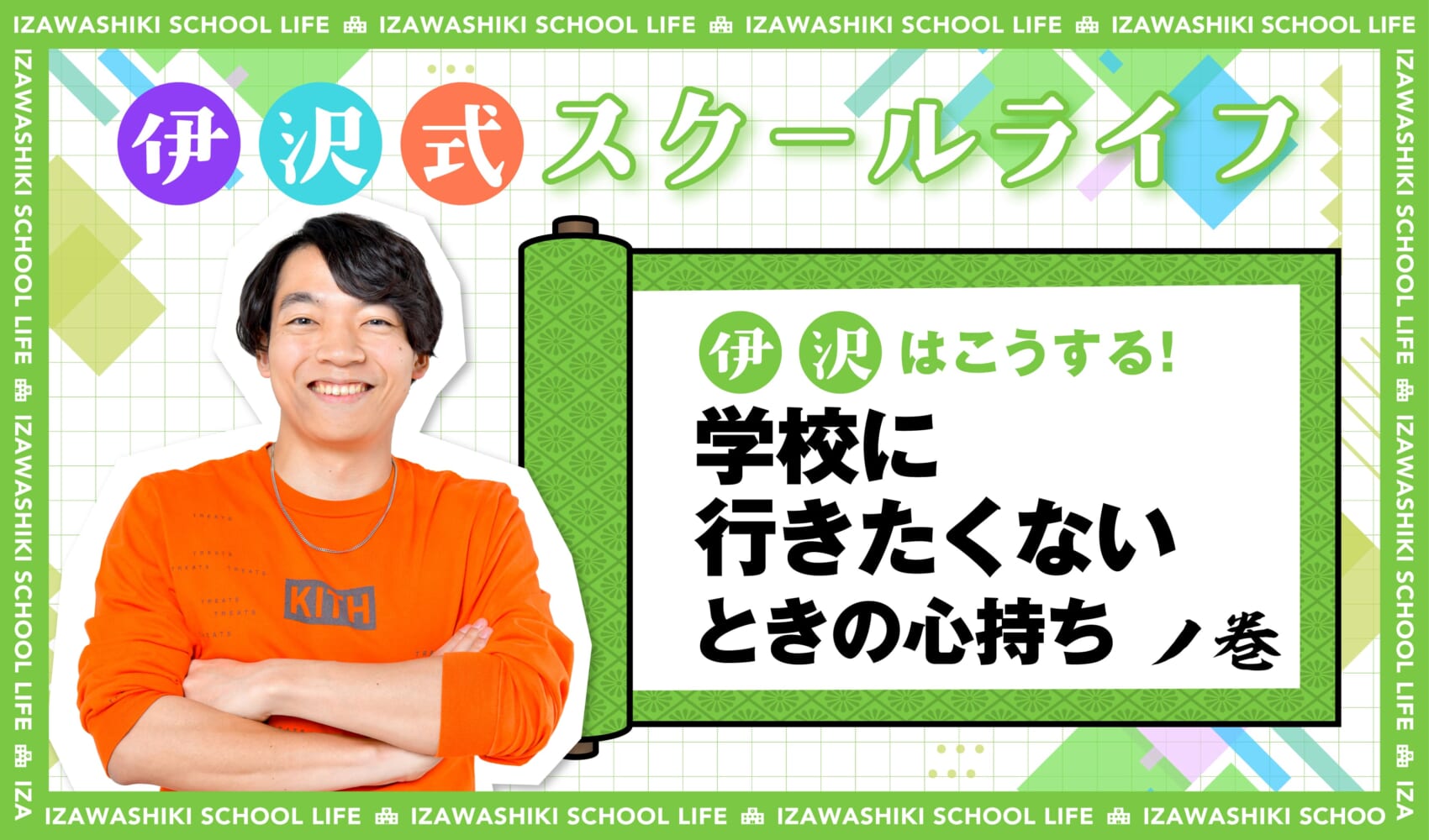 伊沢式学校に行きたくないときの心持ち