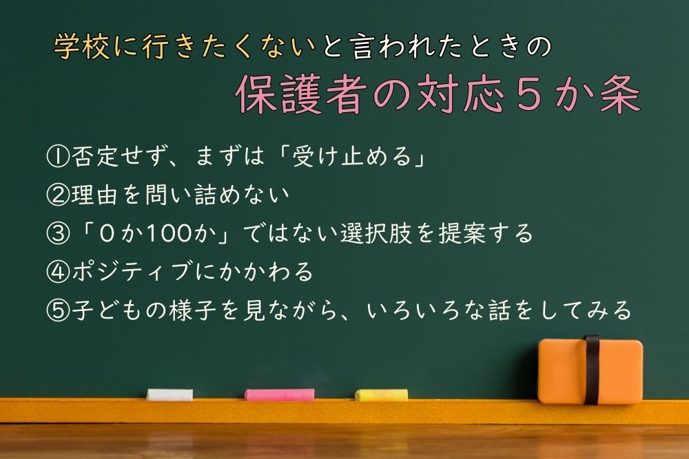 子どもに学校に言われたときの保護者の対応5か条