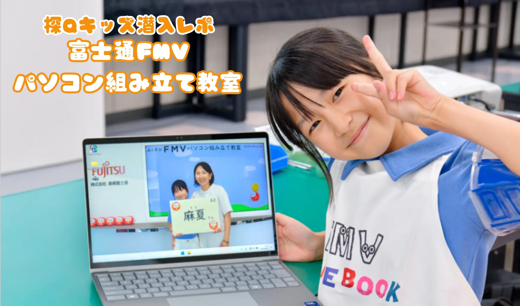 富士通FMVパソコン組み立て教室