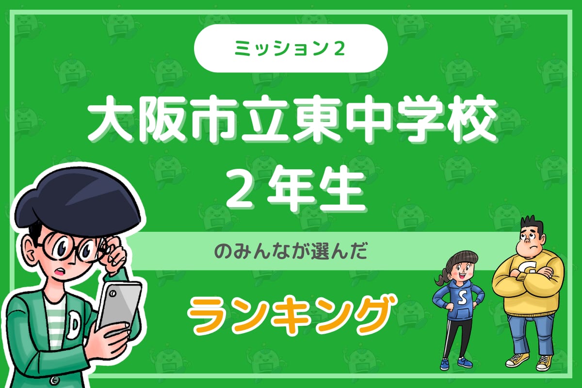 大阪市立東中学校２年生のみんなが投稿してくれた「ランキング」を紹介！