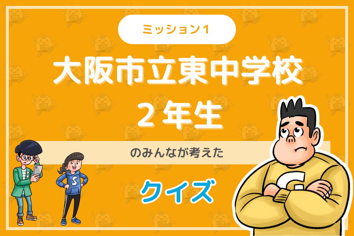 大阪市立東中学校２年生のみんなが投稿してくれた環境・SDGsクイズに挑戦！