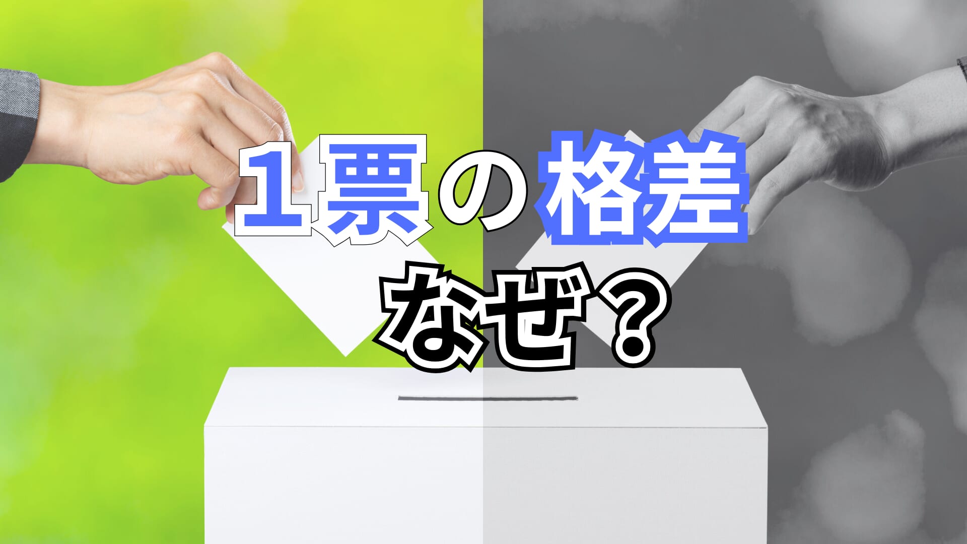 「１票の格差」、なぜダメ？　不平等の原因や問題点を解説　みんなで決めるときのルール