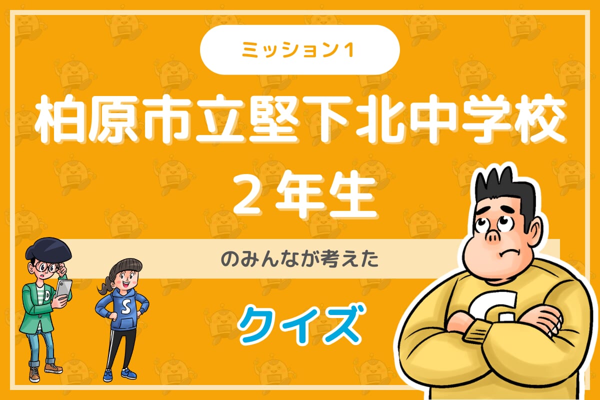 柏原市立堅下北中学校２年生のみんなが投稿してくれた環境・SDGsクイズに挑戦！