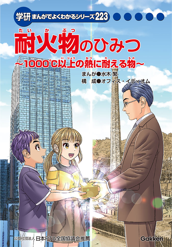 耐火物のひみつ