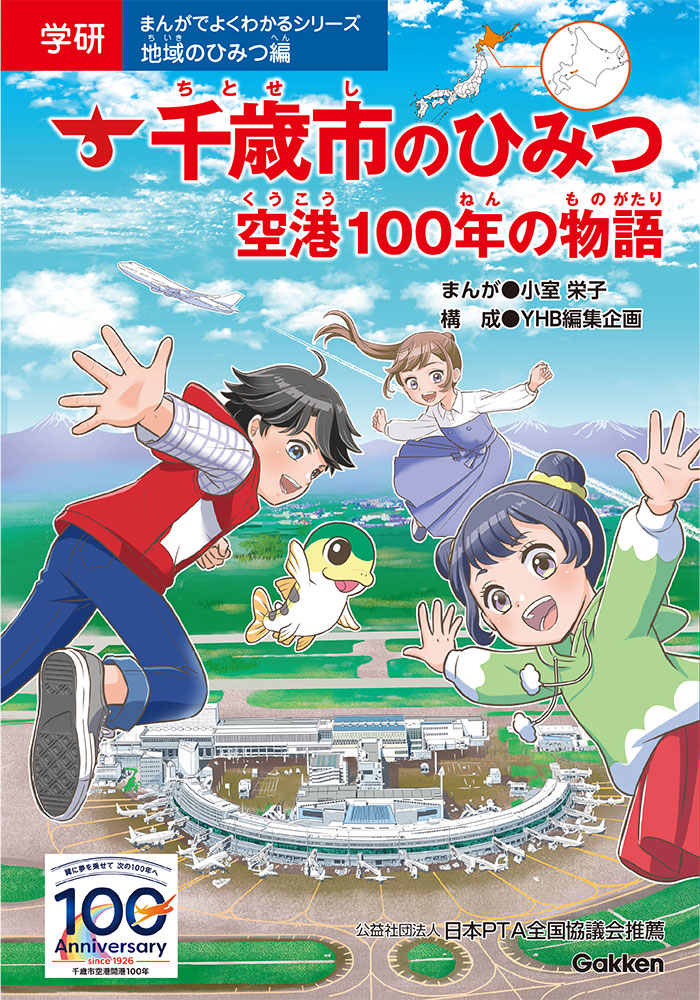 千歳市のひみつ　空港100年の物語