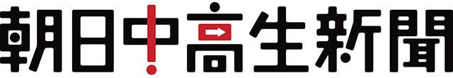 朝日中高生新聞