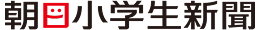 朝日小学生新聞
