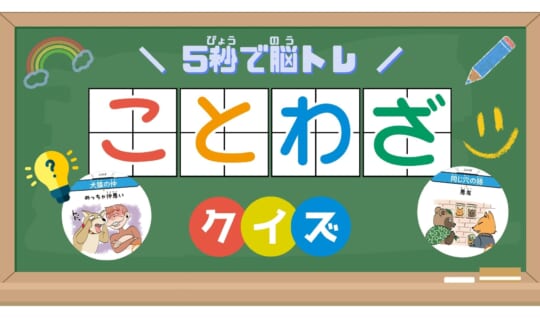 ことわざクイズで脳トレ!意味を知れば面白い、動物のことわざクイズ5問 キミは5秒でとけるかな?