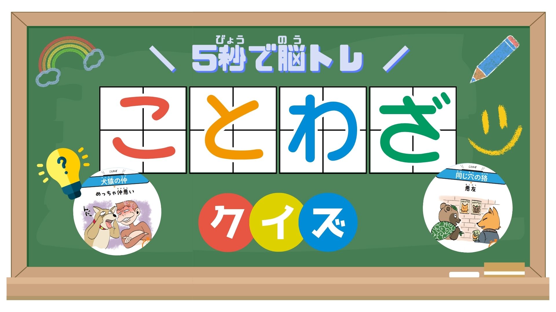 ことわざクイズで脳トレ!意味を知れば面白い、動物のことわざクイズ5問 キミは5秒でとけるかな?