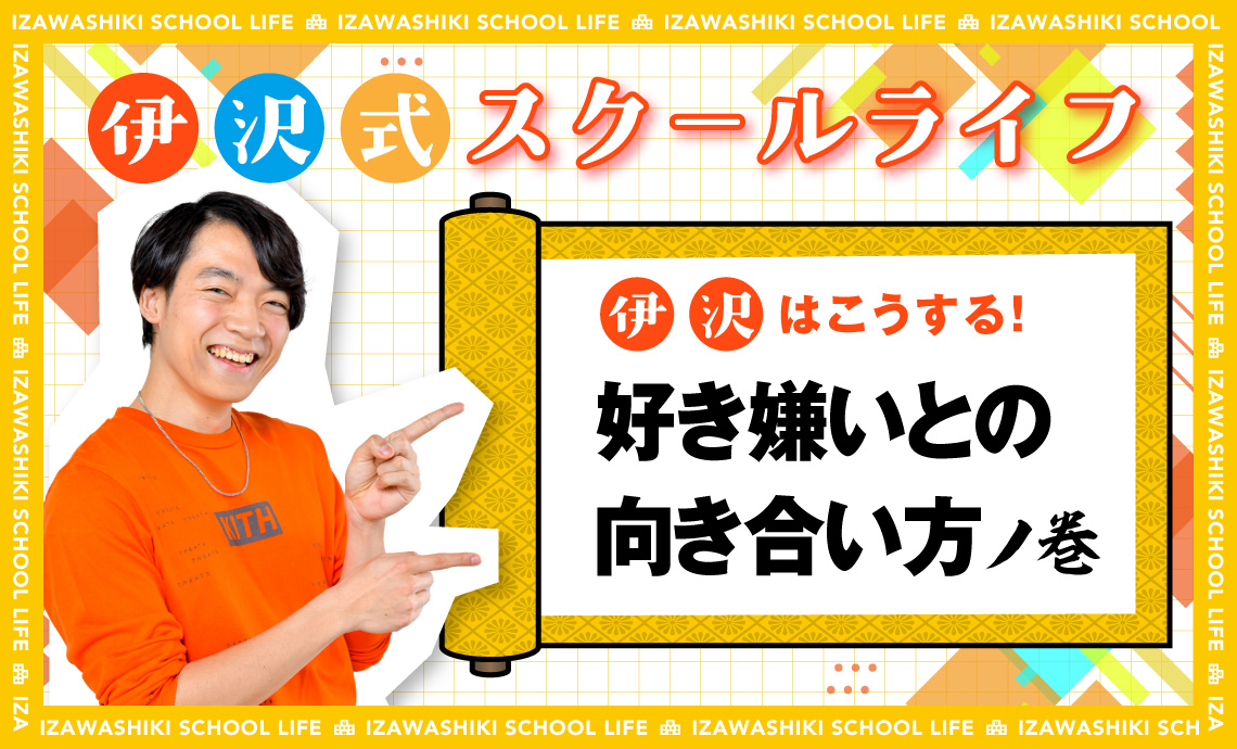 学校給食やお弁当、食べ物の好き嫌いにどう向き合う?【伊沢式スクールライフ-第4回-】