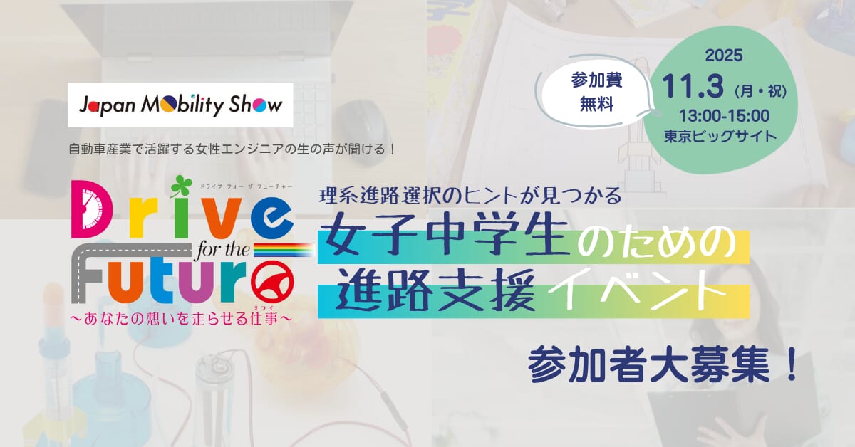 【参加募集】女子中学生向け進路支援イベント　Drive for the Future-あなたの想いを走らせる仕事-